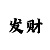 快发